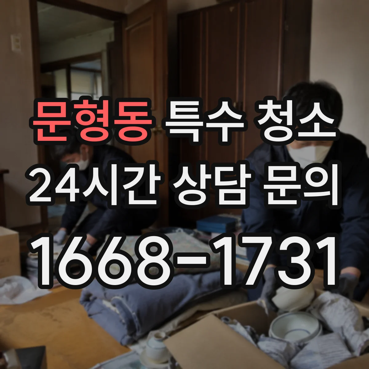 문형동 특수 청소