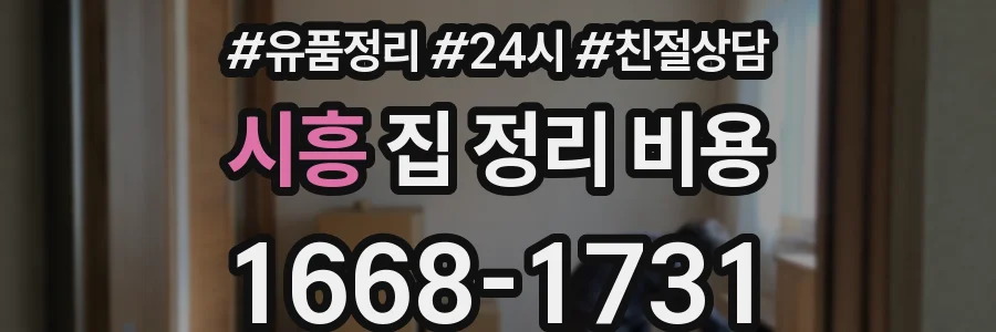시흥 집 정리 비용