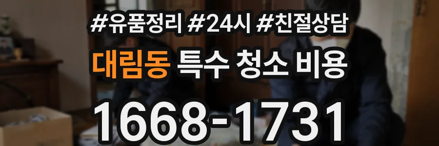 대림동 특수 청소 비용
