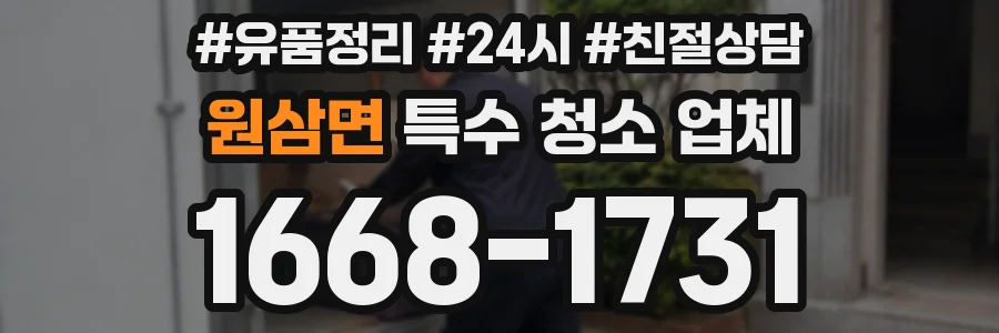 원삼면 특수 청소 업체