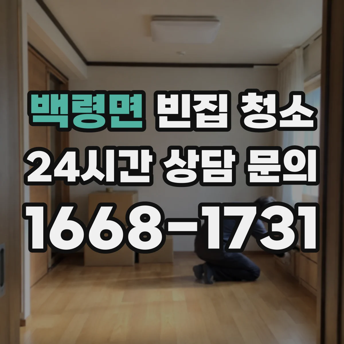 백령면 빈집 청소