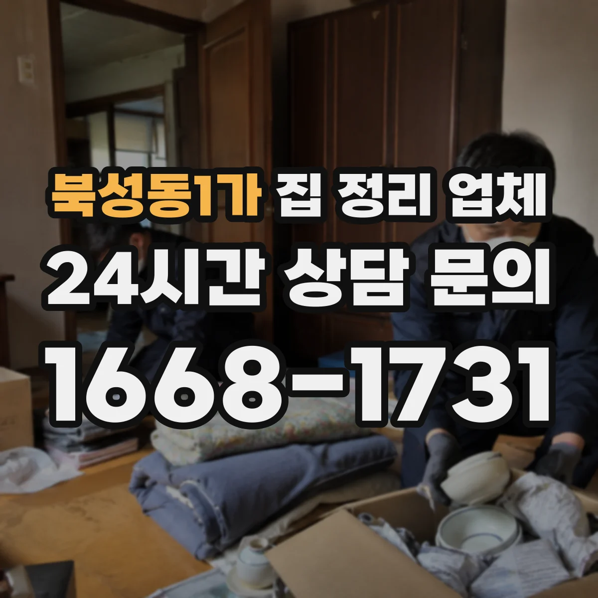 북성동1가 집 정리 업체