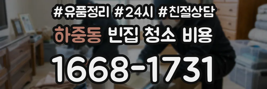 하중동 빈집 청소 비용