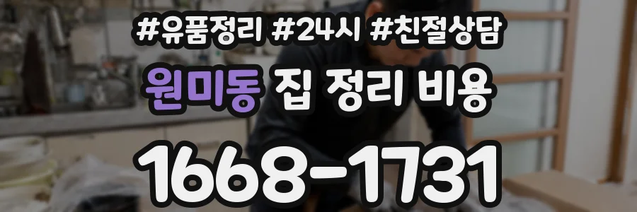 원미동 집 정리 비용