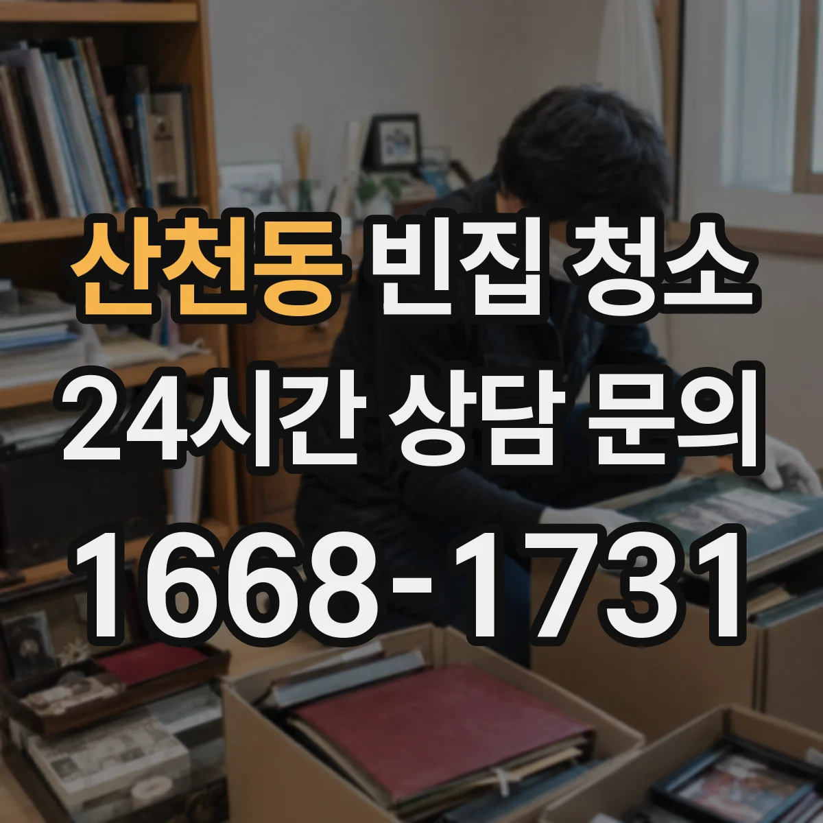 산천동 빈집 청소