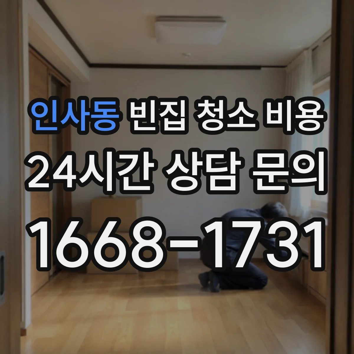 인사동 빈집 청소 비용 전기 설비 주변 오염도에 따른 추가요금