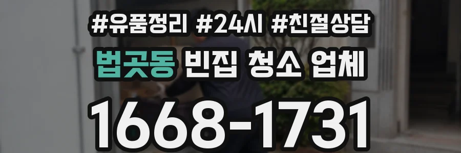 법곳동 빈집 청소 업체