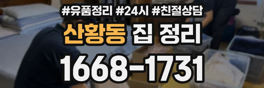 산황동 집 정리