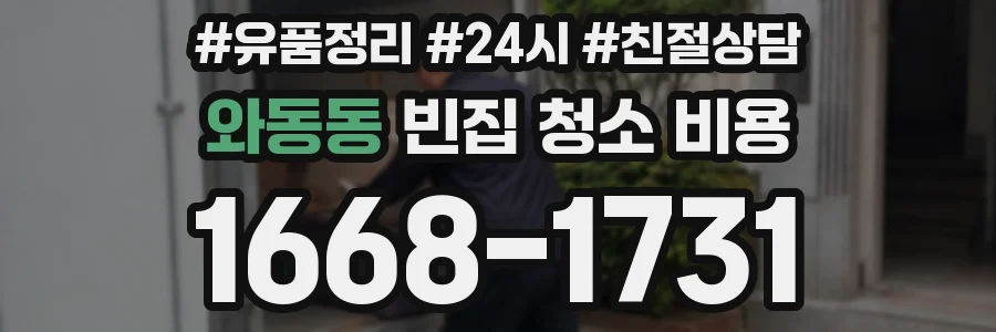 와동동 빈집 청소 비용