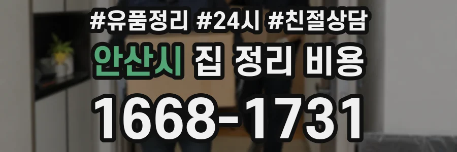 안산시 집 정리 비용