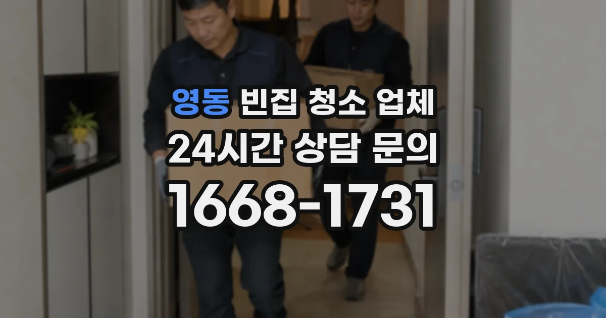 영동 빈집 청소 업체