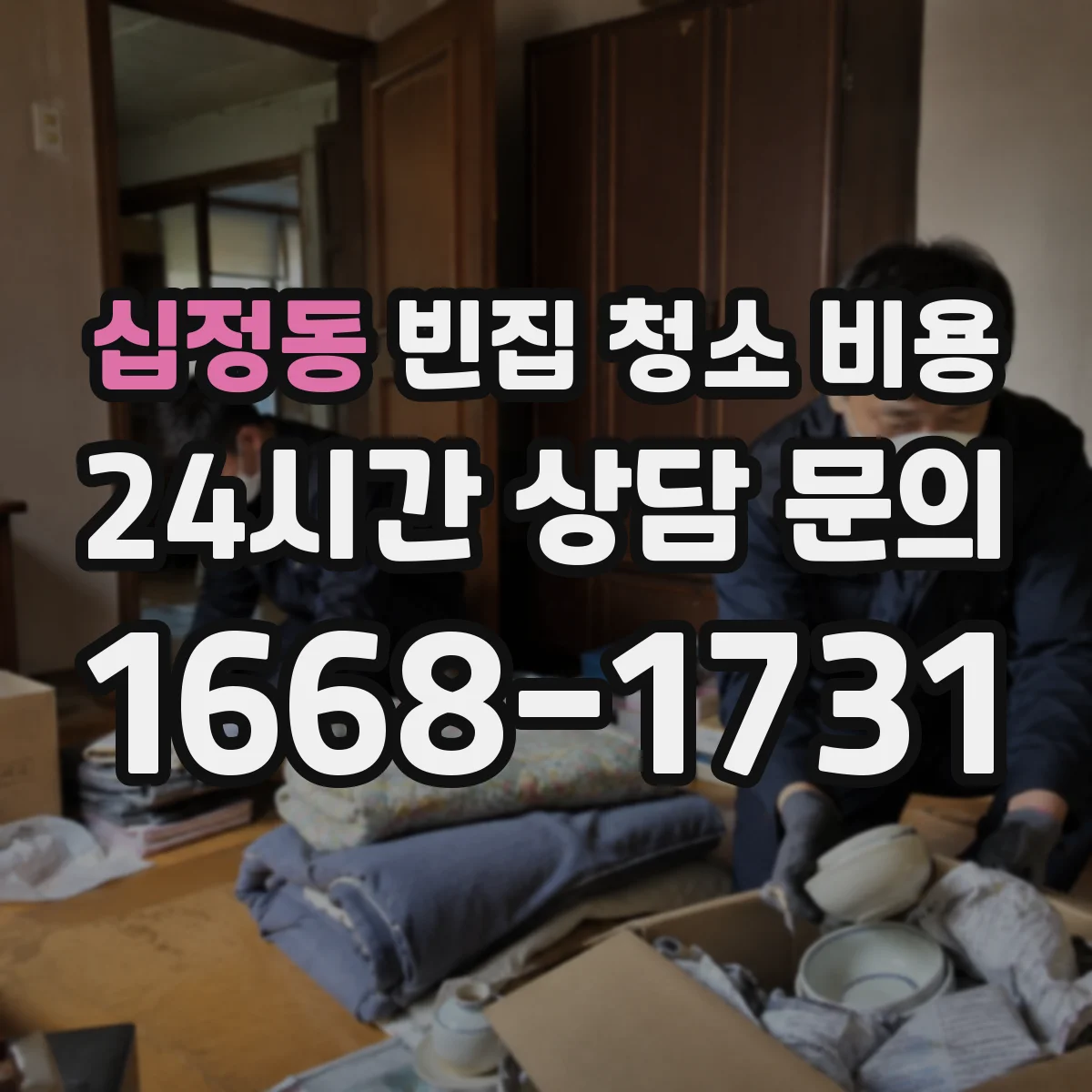 십정동 빈집 청소 비용