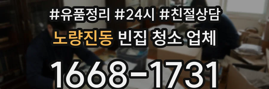 노량진동 빈집 청소 업체