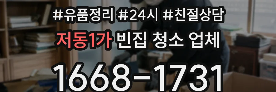 저동1가 빈집 청소 업체