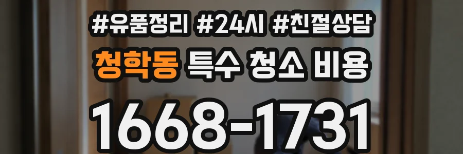 청학동 특수 청소 비용