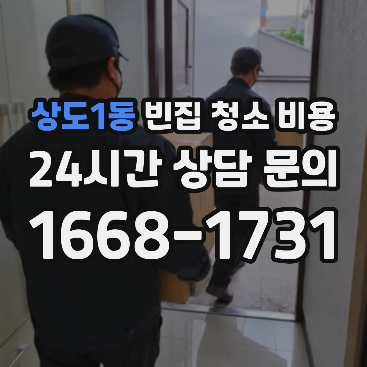 상도1동 빈집 청소 비용