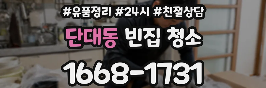 단대동 빈집 청소