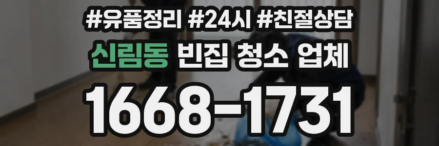 신림동 빈집 청소 업체