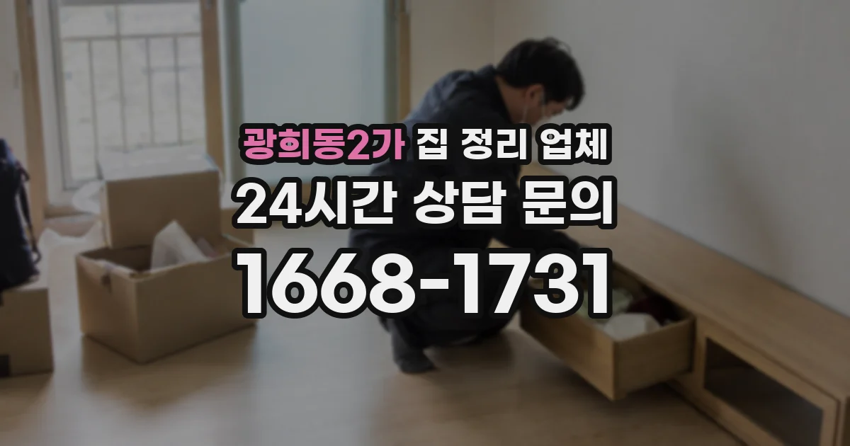 광희동2가 집 정리 업체