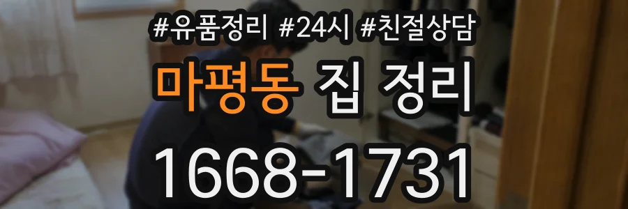 마평동 집 정리