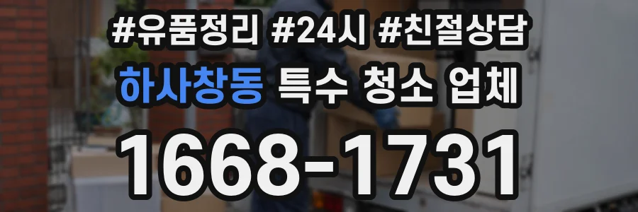 하사창동 특수 청소 업체