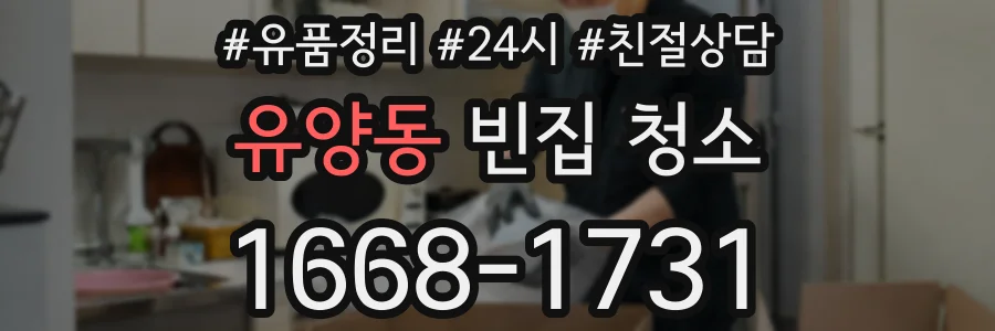 유양동 빈집 청소