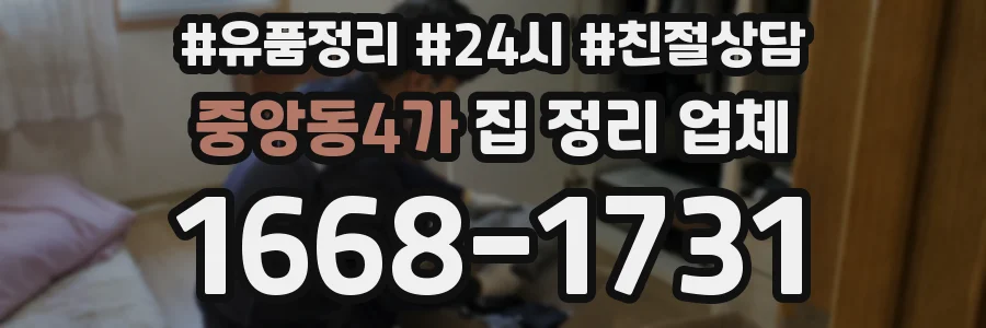 중앙동4가 집 정리 업체