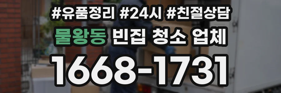 물왕동 빈집 청소 업체