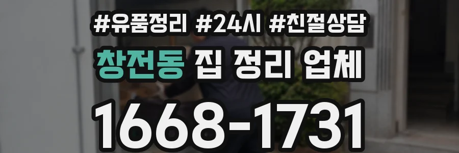 창전동 집 정리 업체