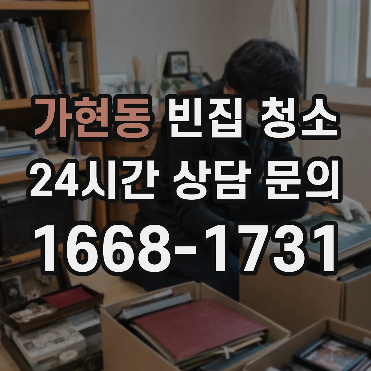 가현동 빈집 청소