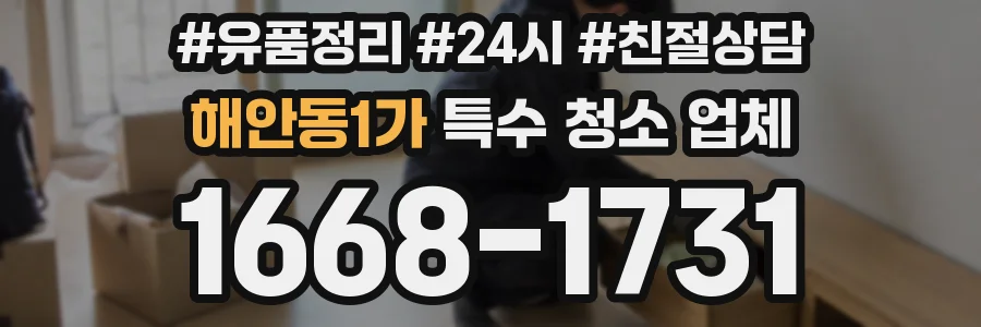 해안동1가 특수 청소 업체