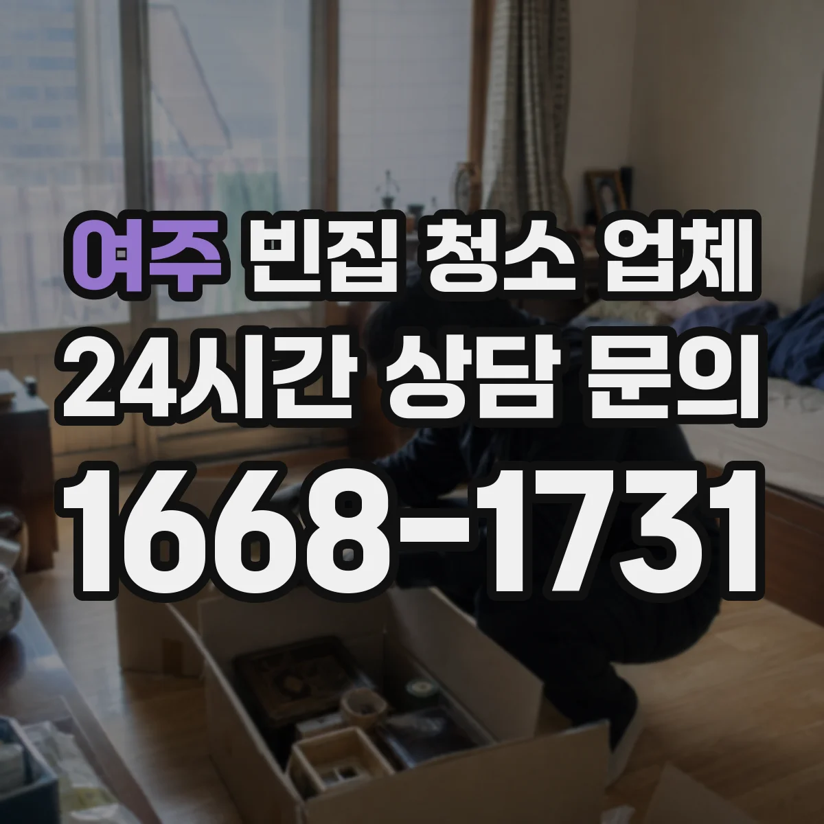여주 빈집 청소 업체 체크리스트로 가능여부 미리 판단하기