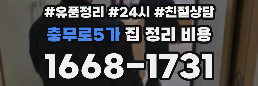 충무로5가 집 정리 비용