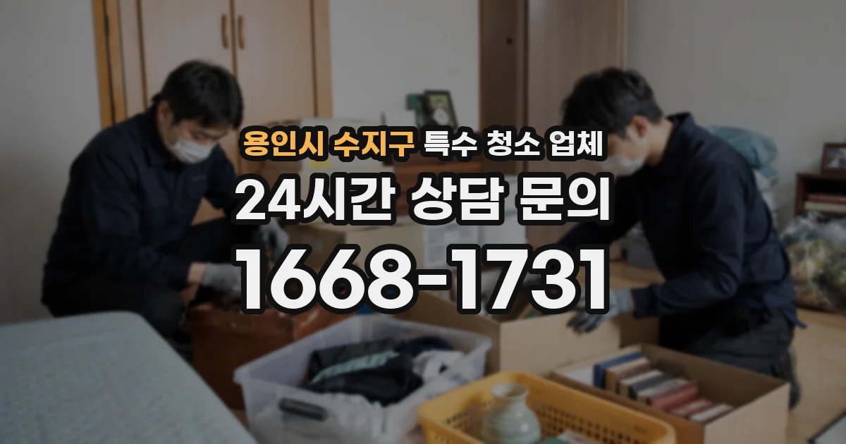 용인시 수지구 특수 청소 업체