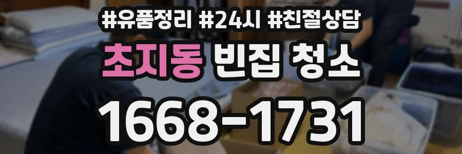 초지동 빈집 청소