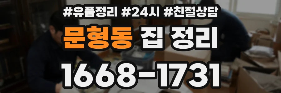 문형동 집 정리
