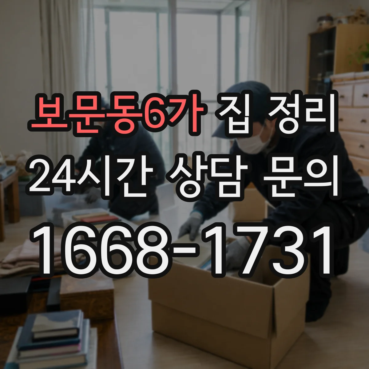 보문동6가 집 정리
