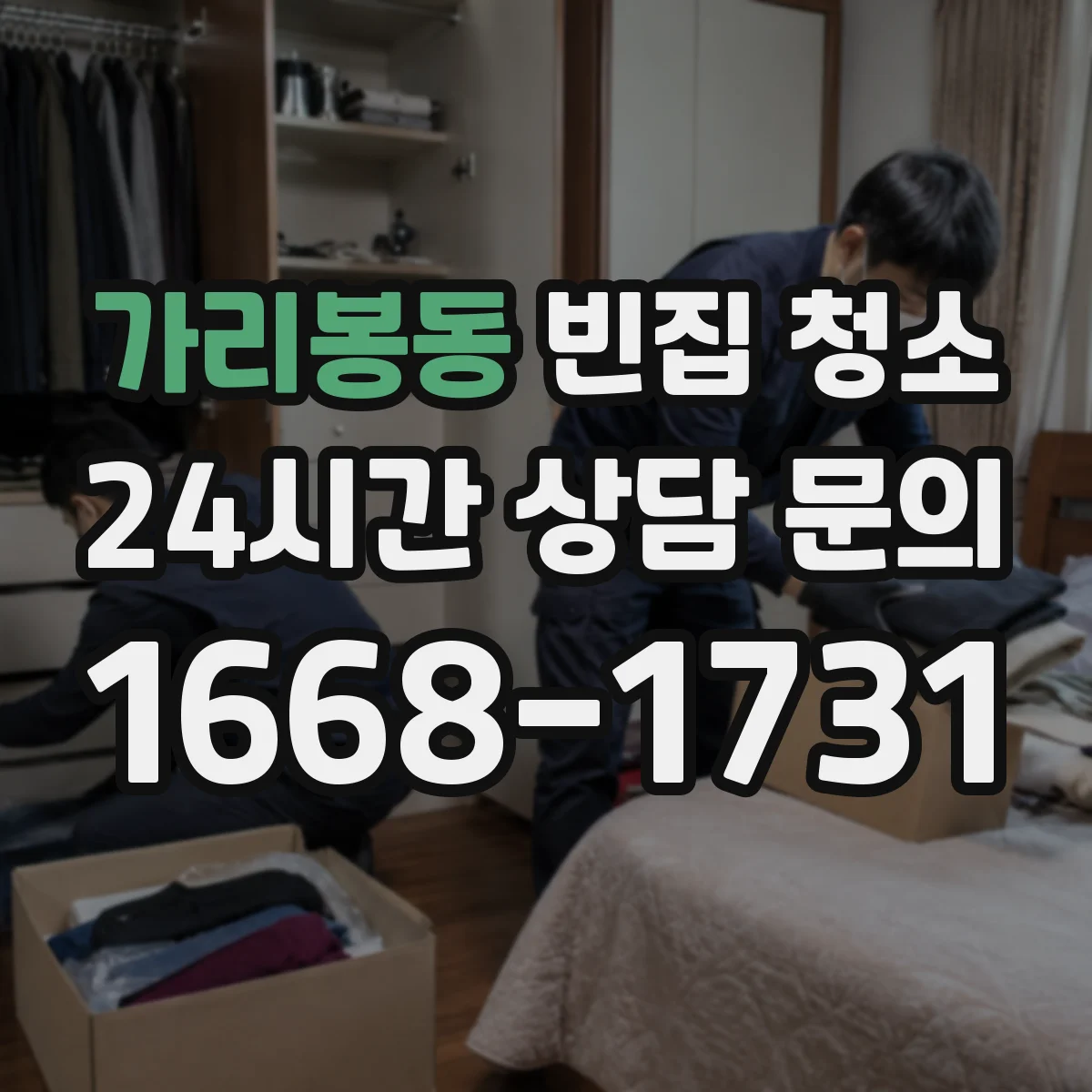 가리봉동 빈집 청소