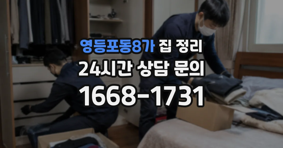 영등포동8가 집 정리