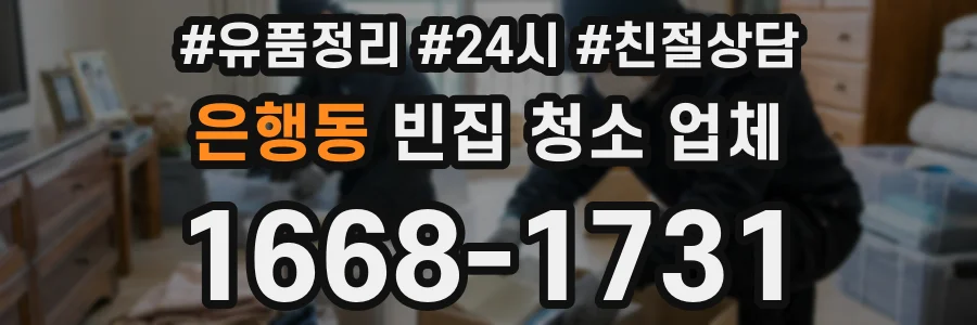 은행동 빈집 청소 업체