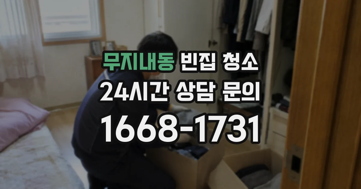 무지내동 빈집 청소