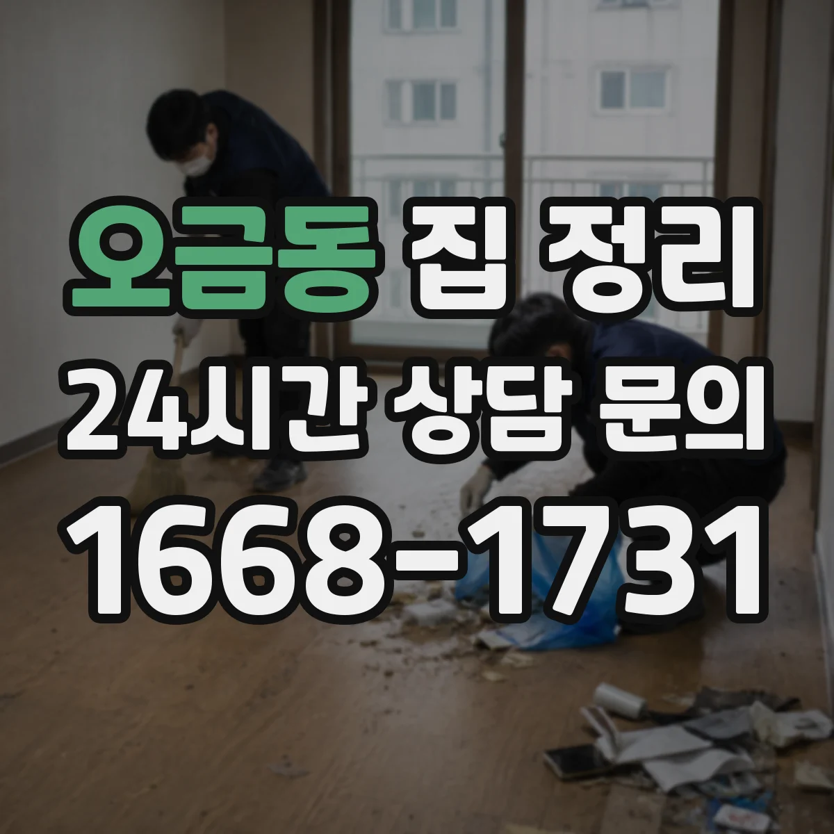 오금동 집 정리