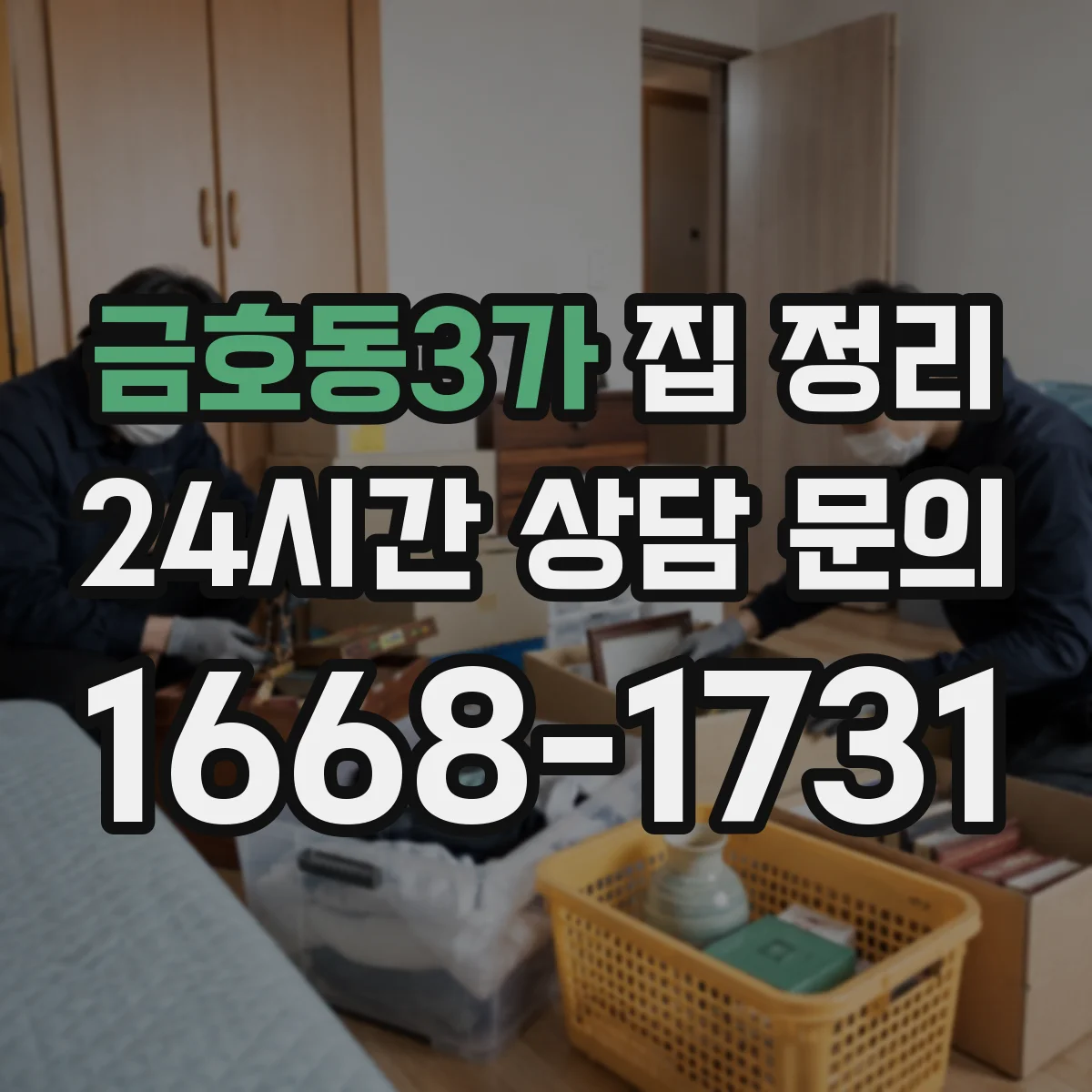 금호동3가 집 정리