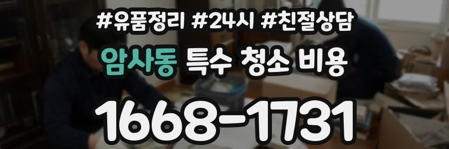 암사동 특수 청소 비용