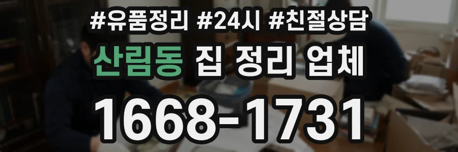 산림동 집 정리 업체