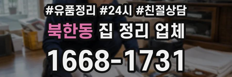북한동 집 정리 업체