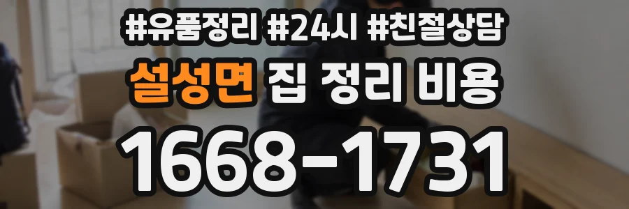 설성면 집 정리 비용