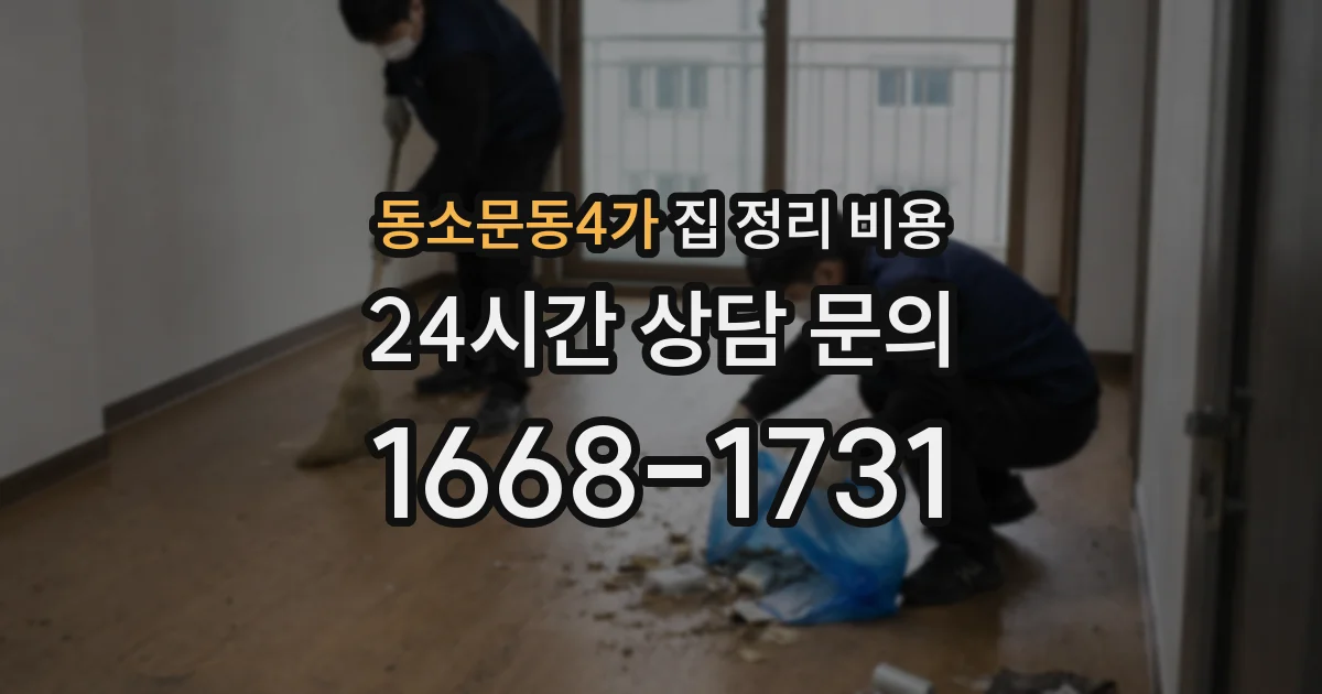 동소문동4가 집 정리 비용