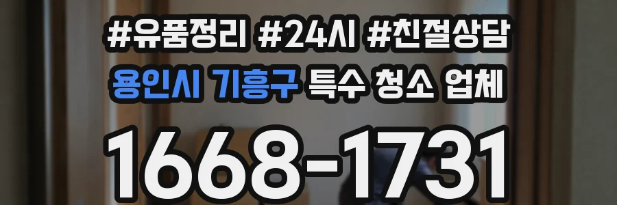 용인시 기흥구 특수 청소 업체