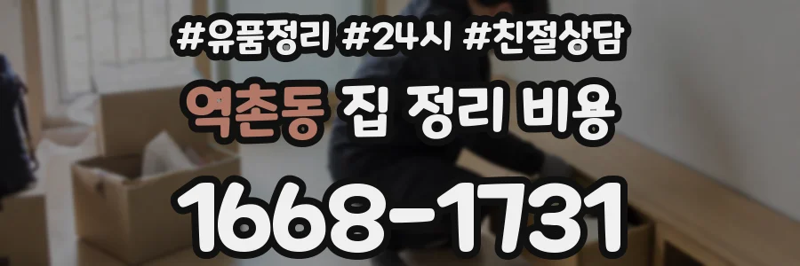 역촌동 집 정리 비용